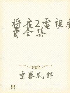 将夜2电视剧免费全集