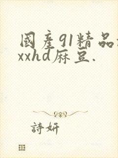 国产91精品xxxhd麻豆.
