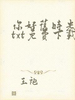 你好旧时光小说txt免费下载