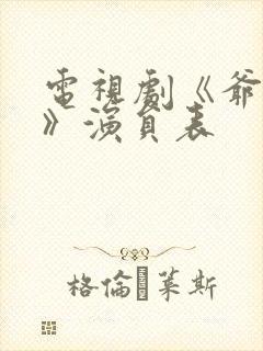 电视剧《爷们儿》演员表