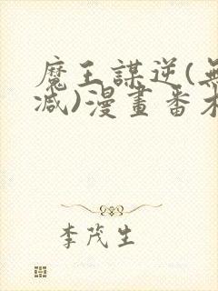 魔王谋逆(无删减)漫画番木瓜