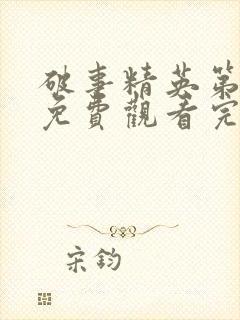 破事精英第一季免费观看完整版