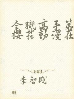 全职高手第三季樱花动漫在线播放