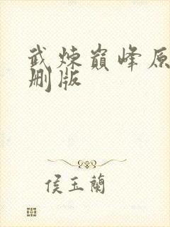 武炼巅峰原版未删版
