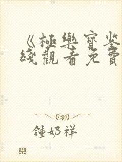 《极乐宝鉴》在线观看免费国语版电
