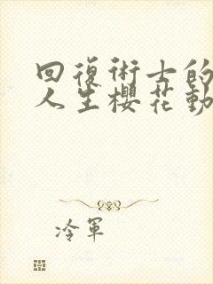回复术士的重来人生樱花动漫无删减