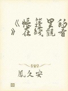 《帐篷里的秘密》在线观看
