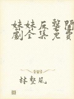 妹妹反击开始短剧全集免费观看