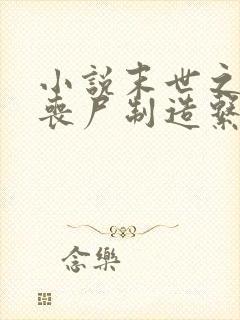 小说末世之我有丧尸制造系统阅读