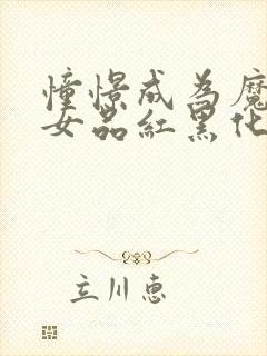 憧憬成为魔法少女品红黑化