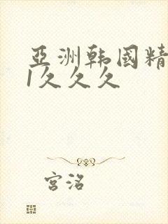 亚洲韩国精品81久久久