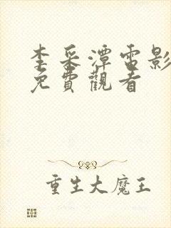 李采潭电影大全免费观看