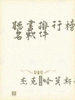 听书排行榜第一名软件