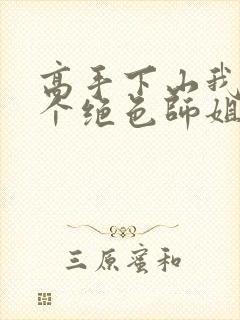 高手下山我有七个绝色师姐短剧播放