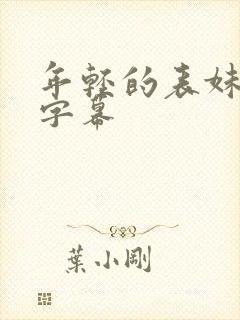 年轻的表妹中文字幕封面