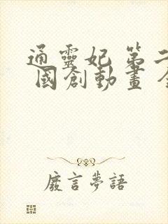 通灵妃 第二季 国创动画 全集观看封面