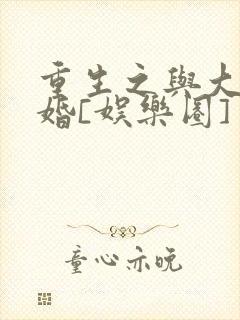 重生之与大佬闪婚[娱乐圈]