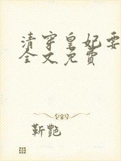 清穿皇妃要娇养全文免费封面