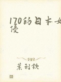 170的日本女优封面