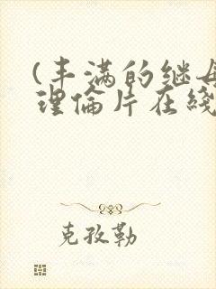 (丰满的继母2理伦片在线观看