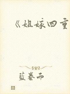 《姐嫁四重奏》封面