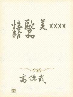 性欧美xxxx精品