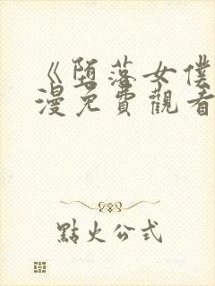 《堕落女仆》动漫免费观看全集