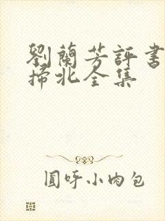 刘兰芳评书罗通扫北全集