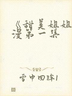 《甜美姐姐》动漫第一集封面