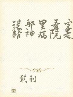从哪里看完结从精神病院走出的强者封面