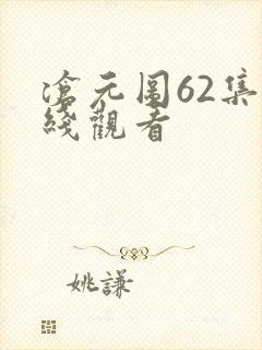 沧元图62集在线观看