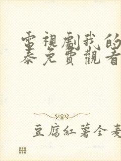 电视剧我的阿勒泰免费观看全集高清