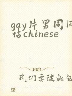 gay片男同网站chinese