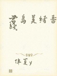 君岛美绪番号在线