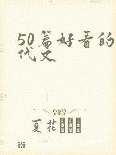 50篇好看的年代文