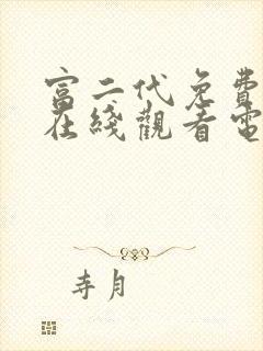 富二代免费播放在线观看电视剧