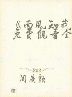 《南风知我意》免费观看全集高清封面