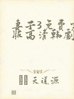 妻子3免费完整版高清韩剧观看
