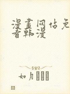 漫画网站免费观看韩漫