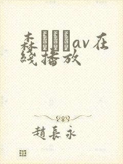 森あやみav在线播放