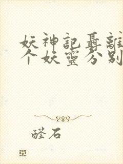 妖神记聂离的七个妖灵分别是什么