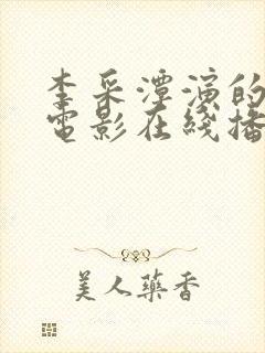 李采潭演的所有电影在线播放