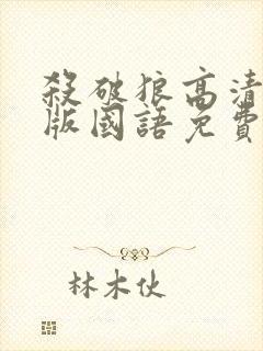 杀破狼高清完整版国语免费观看
