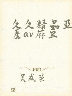 久久精品亚洲国产av麻豆