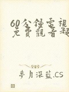 60分钟电视剧免费观看超清