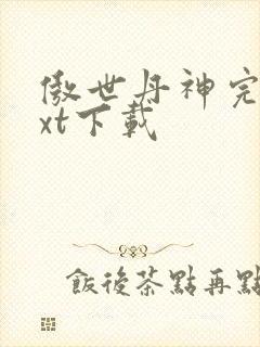 傲世丹神完整txt下载