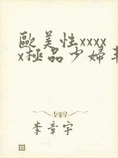 欧美性xxxxx极品少妇丰满