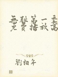无耻第一季全集免费播放高清在线观看