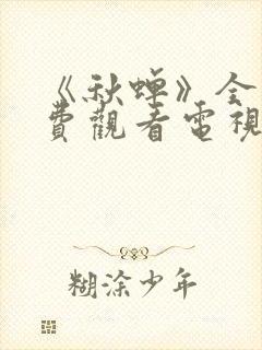 《秋蝉》全集免费观看电视剧完整版