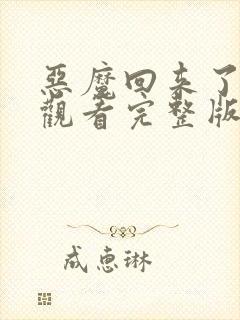 恶魔回来了在线观看完整版